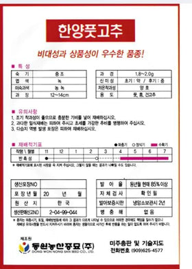 Holtgarden Pepper Seeds Korean label closeup shows variety details for quick planting.
